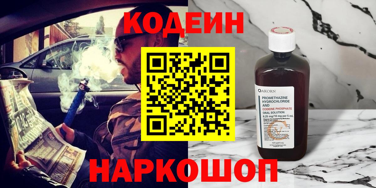 Codein напиток Lean (лин) Заволжье