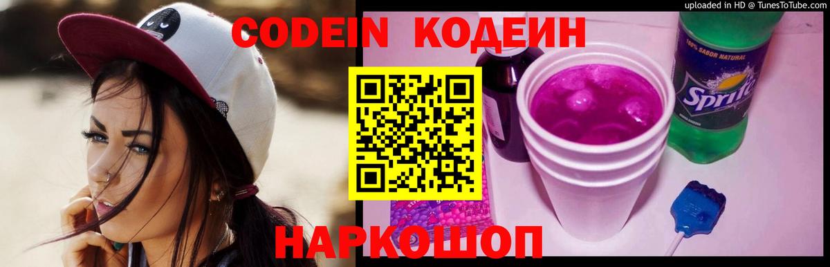 Кодеин Purple Drank  Вход с VPN  Заволжье  Кодеиновый сироп Lean Purple Drank 